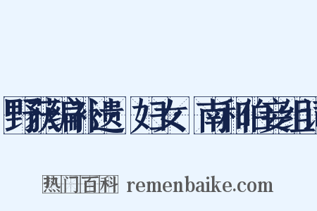 野获编补遗·妇女·南和伯妾组词是什么意思的图片